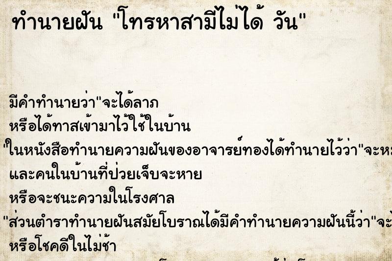 ทำนายฝัน โทรหาสามีไม่ได้ วัน ทำนายฝัน โทรหาสามีไม่ได้ วัน